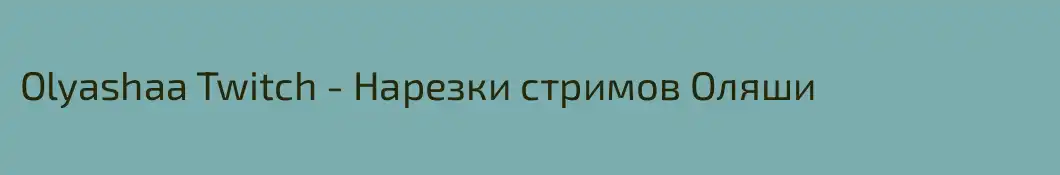 Olyashaa Twitch - Нарезки стримов Оляши